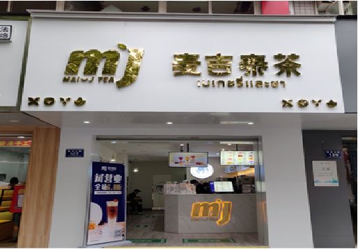 金门奶茶店招牌怎么做好看？