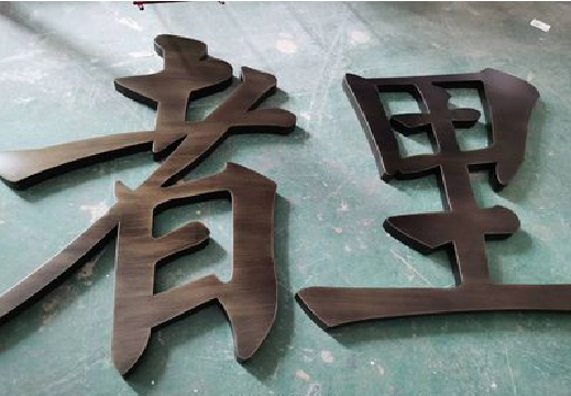金门铜字的特点以及制作工艺。