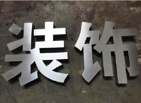 金门不锈钢字的制作方法介绍