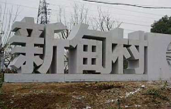 金门立体字的制作方式有哪些？