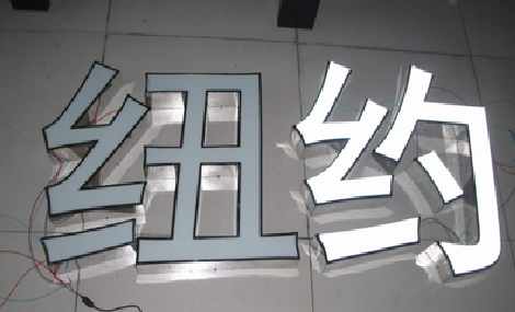 金门立体发光字的制作流程以及方法。