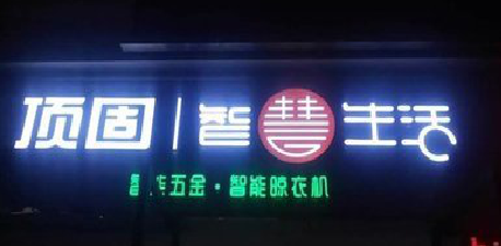 金门发光字招牌设计制作的重要性。